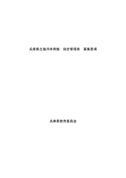 兵庫県立海洋体育館 指定管理者 募集要項 兵庫県教育委員会