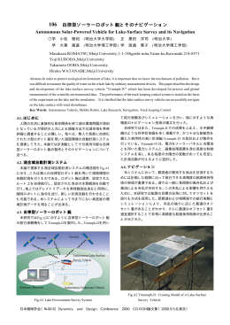 自律型ソーラーロボット艇とそのナビゲーション