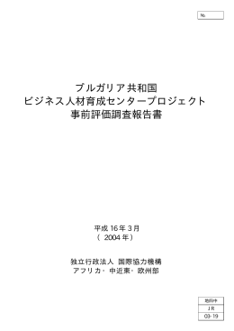 01 98で。 ﾌﾞﾙｶﾞﾘｱ ﾋﾞｼﾞﾈｽ人材 事前評価調査 表紙鑑