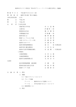 海津市まちづくり委員会「第5回グリーン・ツーリズム検討分科会」会議録