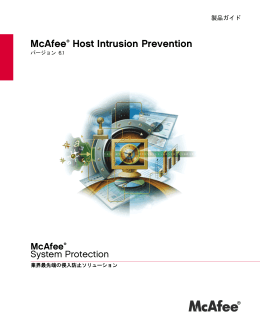 McAfee Host Intrusion Prevention 製品ガイド