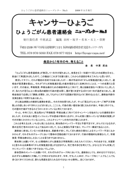 ニューズレター No.5 - ひょうごがん患者連絡会