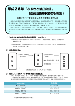 平成28年「ふるさと浦臼応援」 記念品提供事業者を募集！