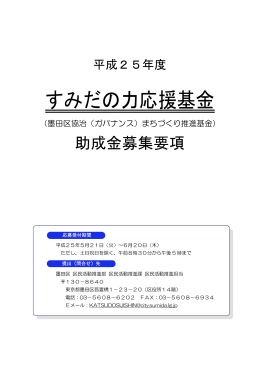 参考資料 平成25年度すみだの力応援基金