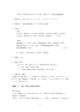 - 1 - 平成25年度第2回かわさき「農」の新生プラン推進会議