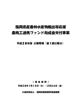 福岡県産農林水産物輸出等応援 農商工連携ファンド助成金交付事業