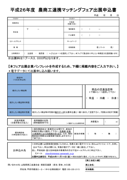 平成26年度 農商工連携マッチングフェア出展申込書