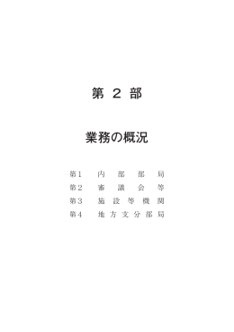 第 2 部 業務の概況
