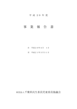 事業報告書 - 千葉県民生委員児童委員協議会