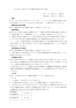 公立大学法人大阪市立大学の報酬及び謝金に関する規程 制 定 平成