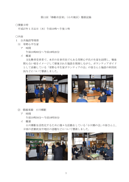 第11回「移動市長室」（小川地区）懇談記録 開催日時 平成27