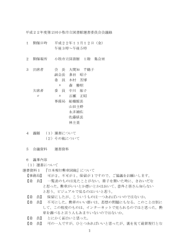第2回選書委員会会議録 （PDF 128.9KB）