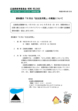 資料展示「10 月は「住生活月間」」の実施について 広島県教育委員会