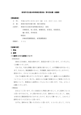 第5回会議 会議録（PDF：295KB）