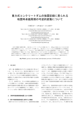 重力式コンクリートダムの強震記録に見られる 地震時卓越周期の可逆的
