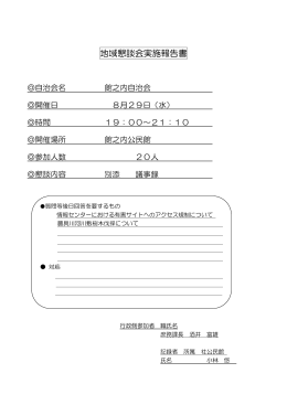 地域懇談会実施報告書