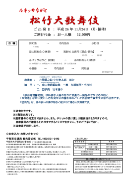 ご 出 発 日 ： 平成 26 年 11月24日 （月・振休）