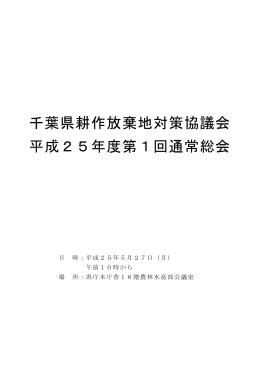 千葉県耕作放棄地対策協議会 平成25年度第1回通常総会