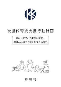 次世代育成支援行動計画