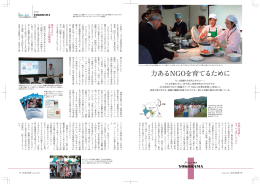 力あるNGOを育てるために 横浜（PDF/594KB）