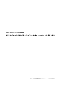 障害のある人の芸術文化活動を主体とした地域コミュニティ