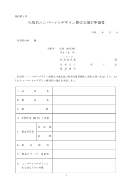 佐賀県ユニバーサルデザイン推奨品選定申請書