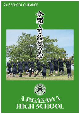 2016 学校案内 - 青森県立鰺ヶ沢高等学校