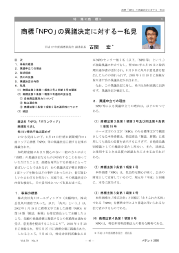 商標「NPO」の異議決定に対する一私見