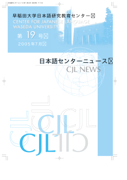 私と研究 - 早稲田大学