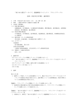 「東日本大震災アーカイブ」基盤構築プロジェクト ラウンドテーブル 技術
