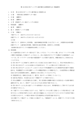 第 21回全日本フットサル選手権大会新潟県大会 実施要項
