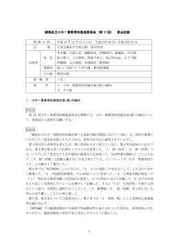 練馬区立小中一貫教育校推進委員会 小中一貫教育校推進委員会 小中