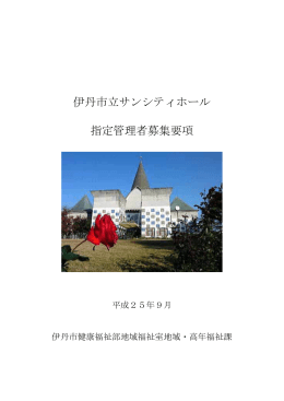 伊丹市立サンシティホール指定管理者募集要項 (PDF：1MB)