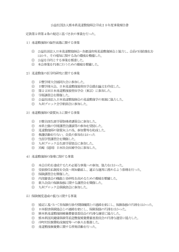 公益社団法人熊本県柔道整復師会平成25年度事業報告書 定款第2章