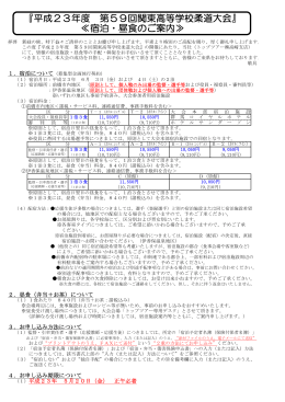 宿泊・昼食要項（監督・選手・役員・審判員等）