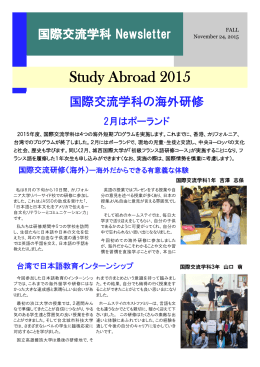 国際交流学科ニューズレター Study Abroad 2015を