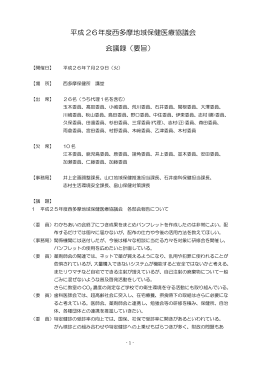 西多摩地域保健医療協議会 議事録(要旨)（PDF：199KB）