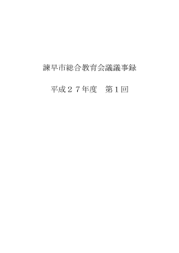 第1回総合教育会議会議録（PDF：220KB）