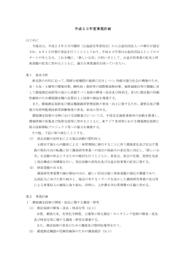 平成23年度事業計画 - 公益社団法人 日本環境技術協会