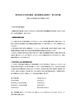 株式会社日本案内通信 国内募集型企画旅行 旅行条件書