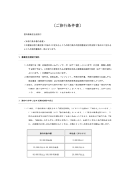 〔ご旅行条件書〕 - 北海道日本ハムファイターズ