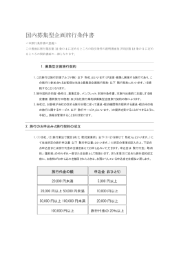 国内募集型企画旅行条件書 - 旅行計画アルファ株式会社