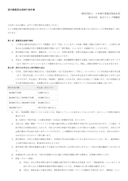 国内募集型企画旅行条件書 一般社団法人 日本旅行業協会保証社員