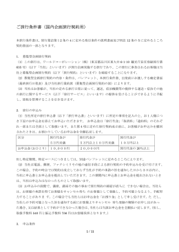 ご旅行条件書（国内企画旅行契約用）