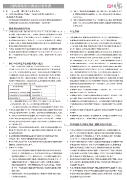 国内募集型企画旅行条件書