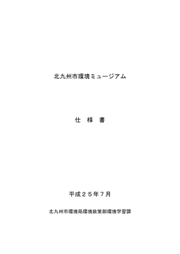 環境ミュージアム業務仕様書（PDF形式：335KB）