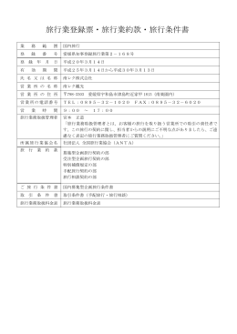 旅行業登録票・旅行業約款・旅行条件書 [PDFファイル／375KB]