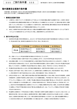 旅行業約款と企画旅行特別補償規定について