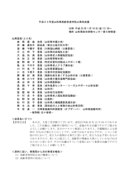 平成24年度山形県高齢者虐待防止県民会議 日時:平成 25 年1月 18 日