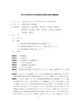 第2回委員会議事要旨（PDF：190.8KB）